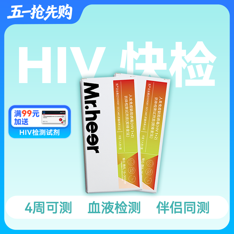 HIV抗体血液检测试剂-伴侣共测【2只装】