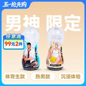 【男神限定款】Mr.heer 荷尔先生「小透明」升级款拟真手动飞机杯