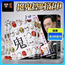 挺鬼控时湿巾携带方便隐蔽方便私密发货东尼大木代言