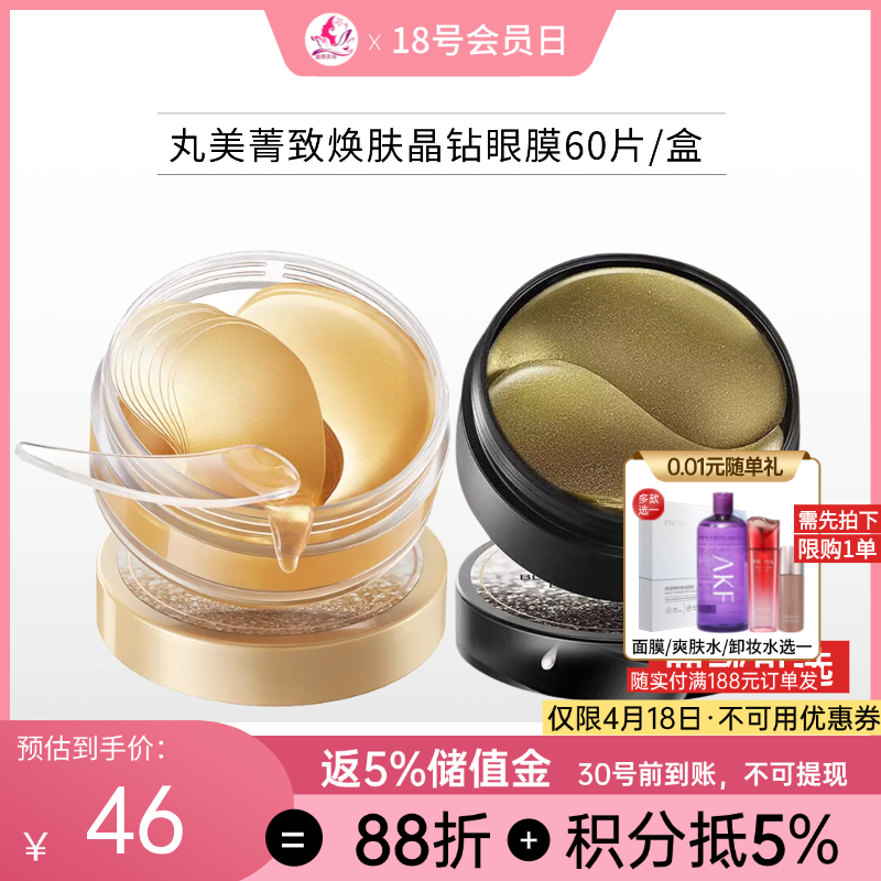 丸美菁致焕肤晶钻眼膜60片/盒【2款可选】