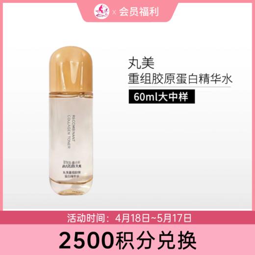 【2500积分兑换】丸美重组胶原蛋白精华水60ml【大中样 | 印有非卖品】 商品图0