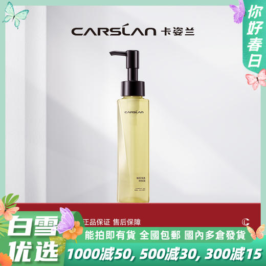 【卡姿兰Carslan】菁萃净透卸妆油 商品图0