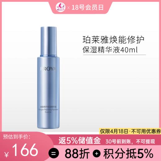 珀莱雅焕能修护保湿精华液40ml/198【不与其他活动同享】 商品图0