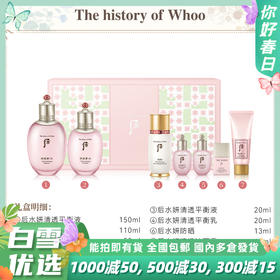 WHOO后水妍三件套企划版【带循环精华】爽肤水150ml+乳液110ml+精华50ml+爽肤水中样20ml+乳液中样20ml+防晒霜中样13ml+洁面中样40ml/套