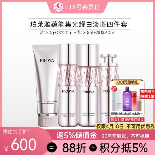 珀莱雅蕴能集光曜白淡斑四件套【洁+水+乳+精华液】【多款可选】 商品图0