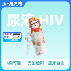 HIV尿液便捷自测检测试剂【笔形】