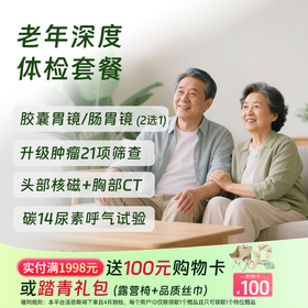 老年深度体检（北京奥亚分院二层）