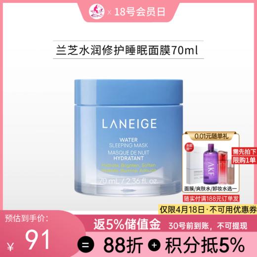 兰芝水润修护睡眠面膜70ml【郑州发】 商品图0