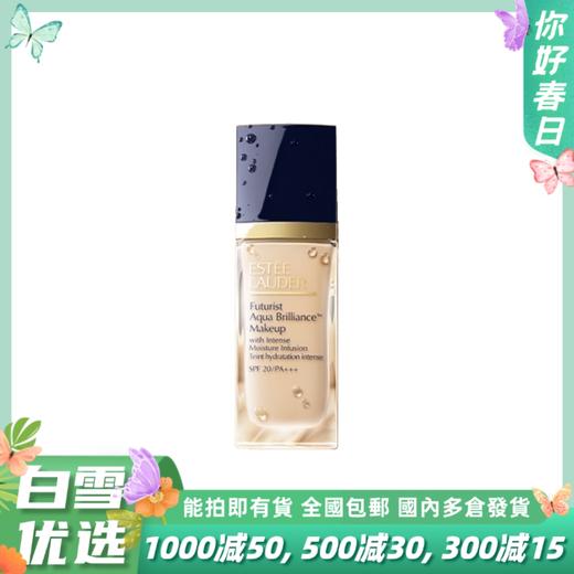 【全新第三代】Estee Lauder/雅诗兰黛 沁水养肤持妆粉底液30ml 商品图0