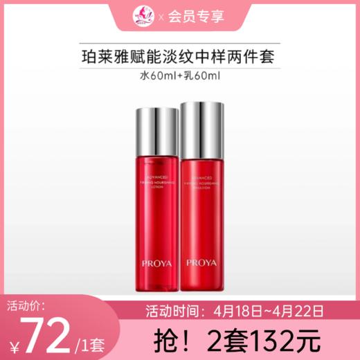 【会员秒杀 | 2套132元】珀莱雅鲜颜淡纹紧致红宝石水乳小样套装【水60ml+乳60ml】（有效期27年8月） 商品图0