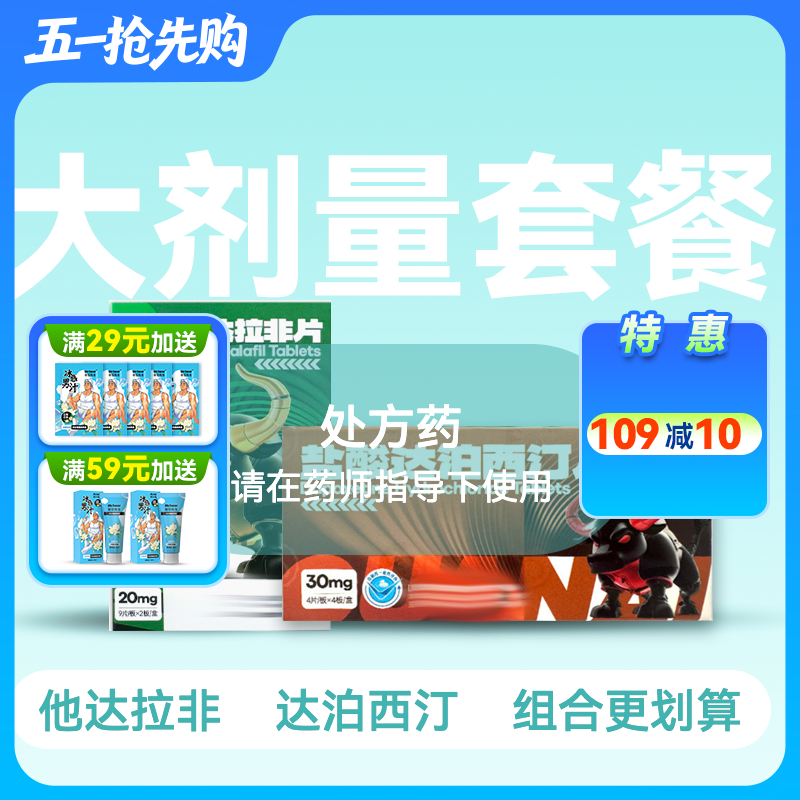 惯爱他达拉非20mg18片+惯爱达泊西汀30mg16片套装