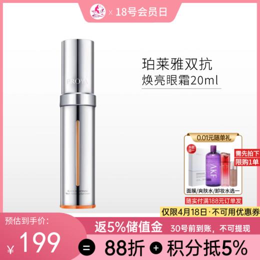 珀莱雅双抗焕亮眼霜20ml/2.0【郑州发】 商品图0