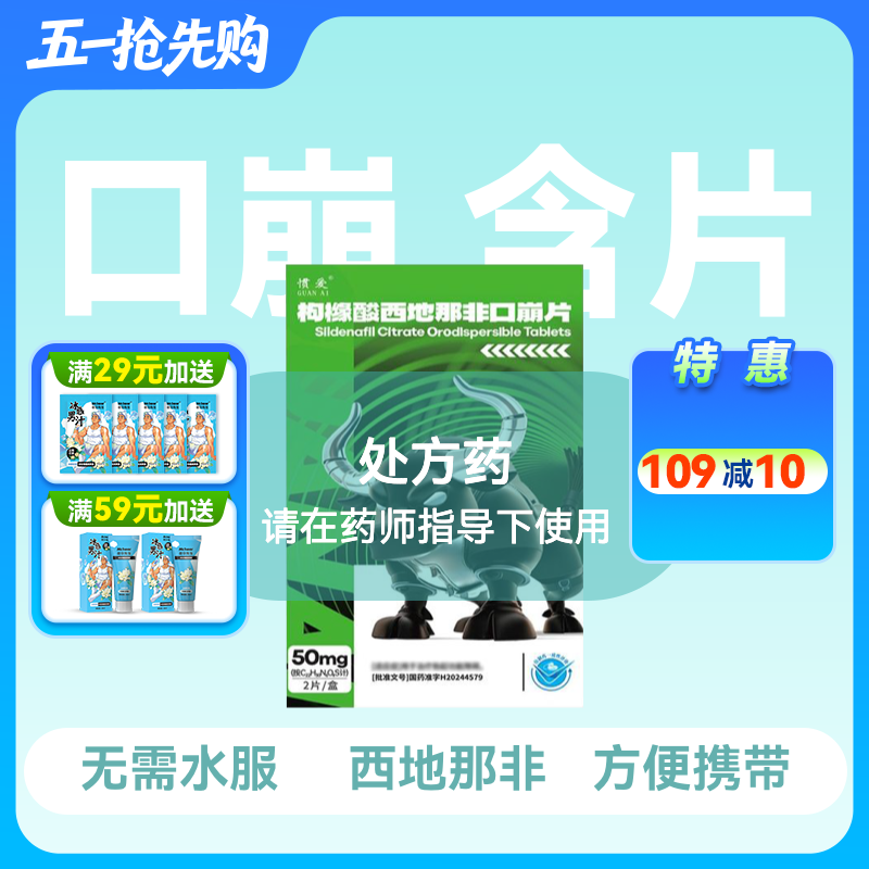 惯爱枸橼酸西地那非口崩片50mg2片含片无需水服