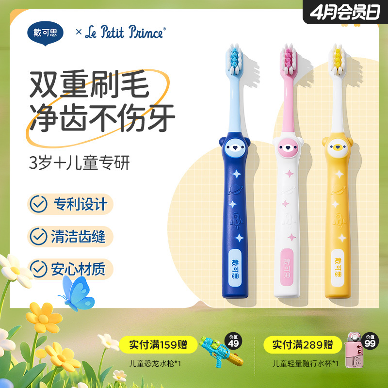 戴可思小王子联名双效护齿牙刷3到6岁12岁软毛口腔清洁牙刷♥