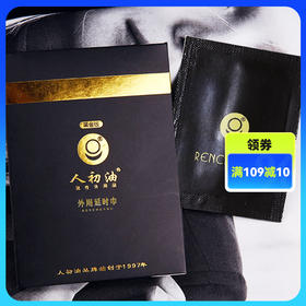 人初油 黑金版湿巾 男用延迟湿巾