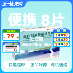 211便携装-恩曲他滨替诺福韦（太禾）4片/板*2板/盒共8片-药房直供快递发货