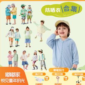 【UPF50+防晒衣合集】嘟嘟家儿童防晒衣外套男童上衣宝宝夏季女童空调服度假