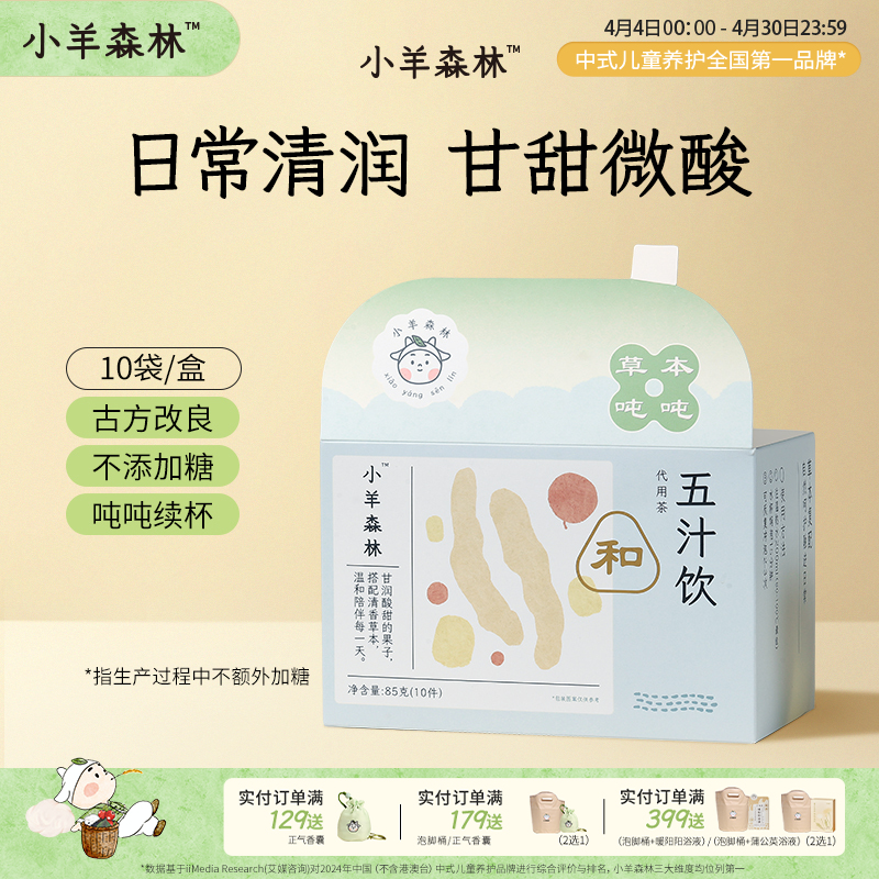 「五汁饮」日常茶饮 甘甜好喝  和口干舌燥说拜拜 果香 便携茶包 随时随地泡一包 温润不寒凉 祛寒存润 降苦增酸甘  壶煮 热泡冷泡 水饮 饮品