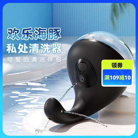 谜姬电动欢乐海豚后庭清洗器私处清洗护理润滑