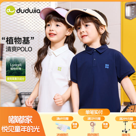 【植物纤维]嘟嘟家童装儿童T恤夏季男童POLO衫夏装女童学院风短袖T6BTX201 商品图0