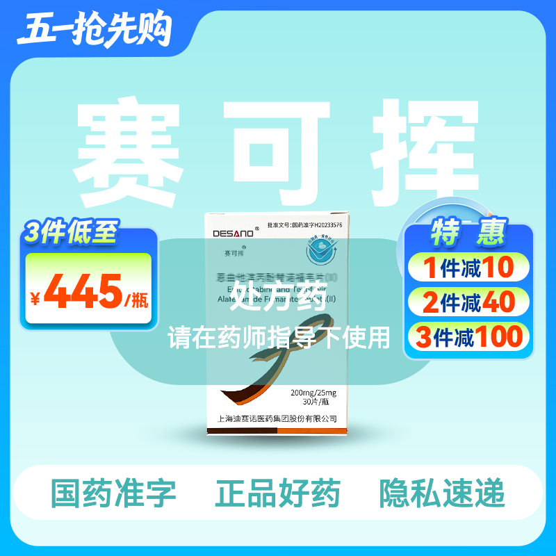 【全新2代·含预防险】恩曲他滨丙酚替诺福韦片（II）(赛可挥)30片/盒【药房直供】