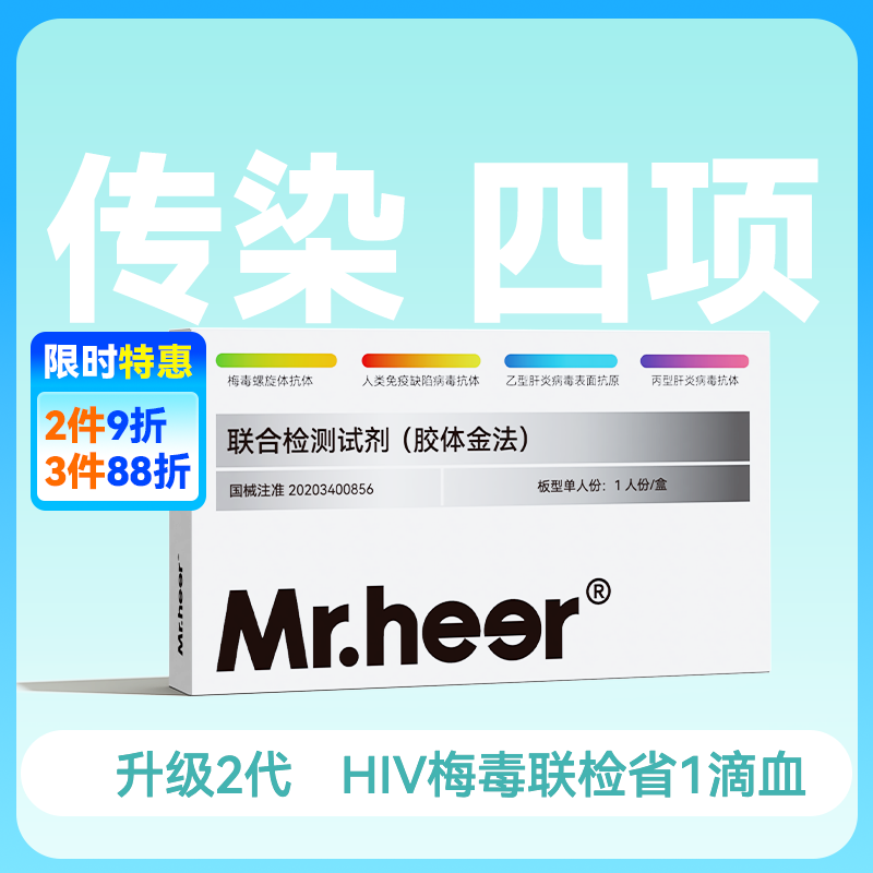 (传染4项)升级2代HIV/乙肝/梅毒/丙肝四合一检测试剂传染四项(胶体金法)