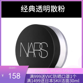 美国纳斯（NARS）裸光透明蜜散粉 #1410 10g【新旧版随机发】