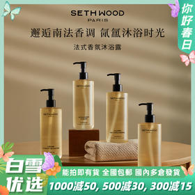 SETH WOOD塞斯伍德 香氛沐浴露 绵密泡沫 补水保湿 法国原装进口 400ml/瓶