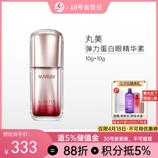 丸美弹力蛋白眼精华素 10g+10g【郑州发】 商品图0