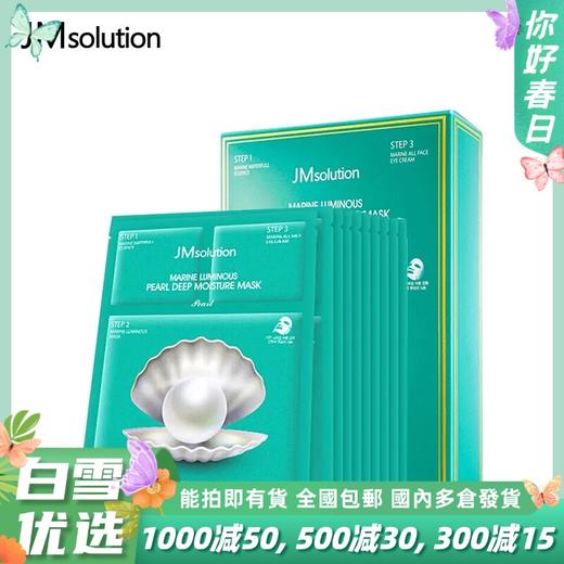 JMsolution水光海洋珍珠面膜 JM面膜10片/盒 商品图0