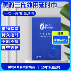 【黑豹 】外用延时巾（三代3片装）延时湿巾
