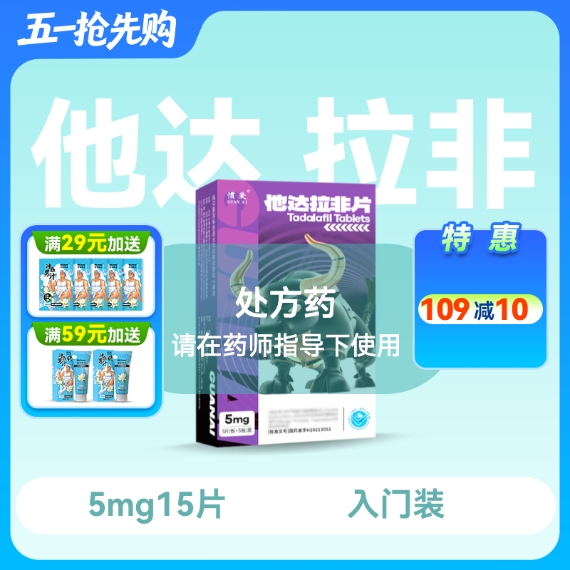 惯爱 他达拉非片5mg*15片