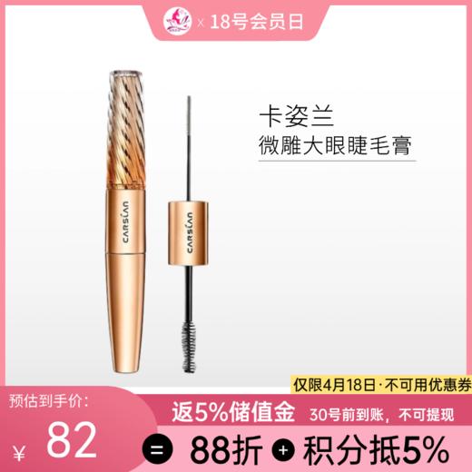 【刮码】卡姿兰微雕大眼双头睫毛膏/98/128【郑州发】【不与其他活动同享】 商品图0
