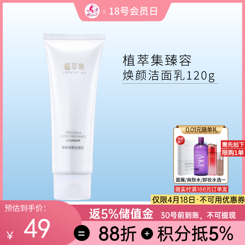 植萃集臻容焕颜洁面乳120g【新包装】【效期28年】