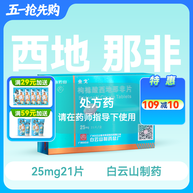 金戈25mg*21片枸橼酸西地那非片【药房直供】