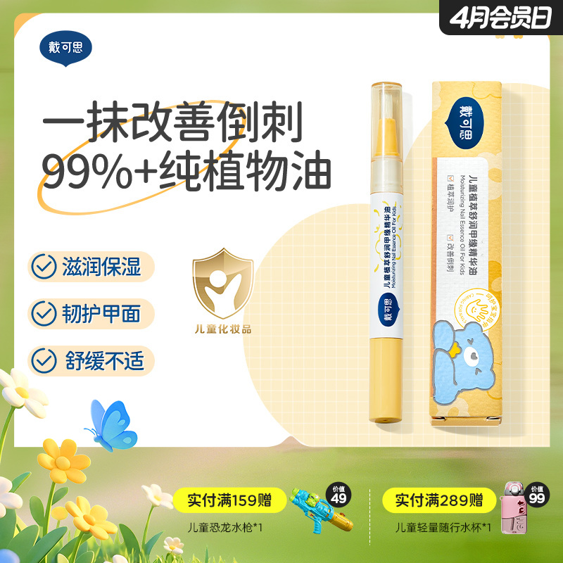 戴可思儿童99%+植物护甲油改善倒刺营养甲缘油♥