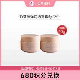 【680积分兑换】珀莱雅弹润青春面清润霜5g*2个【中小样/印有非卖品】【效期26年10月】备