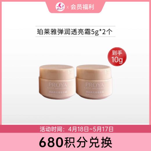 【680积分兑换】珀莱雅弹润青春面清润霜5g*2个【中小样/印有非卖品】【效期26年10月】备 商品图0
