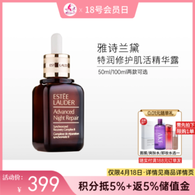 【599元/100ml】雅诗兰黛特润修护肌活精华露 小棕瓶（50ml/100ml）【郑州发】
