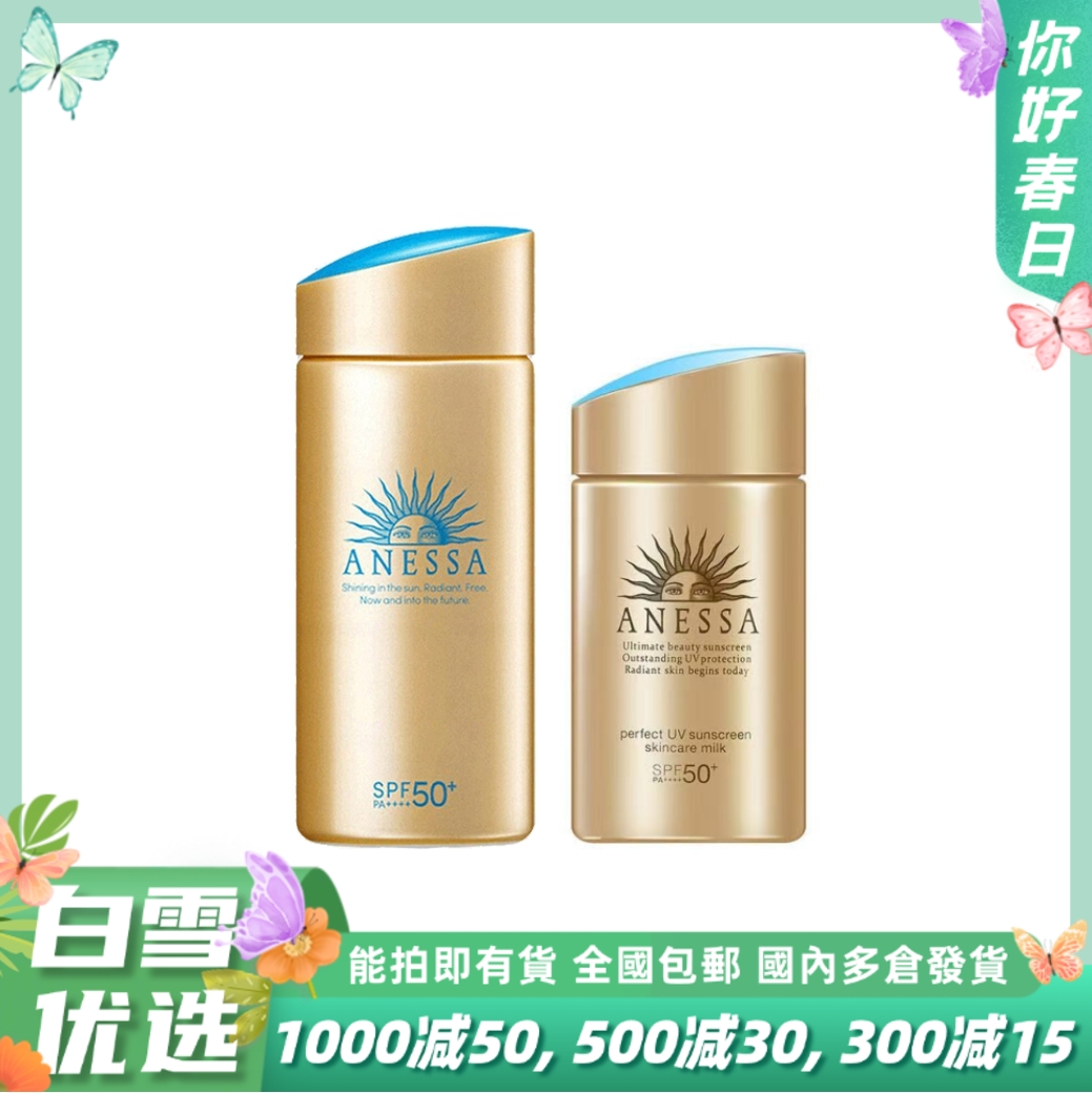 【2024款】资生堂 ANESSA/安耐晒 安热沙小金瓶防晒乳霜 SPF50 PA++++ 60ml 90ml