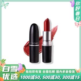 MAC/魅可 子弹头哑光口红唇膏 正装3g