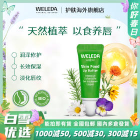 【品牌旗舰】WELEDA维蕾德skin food润唇膏8ml 补水保湿滋润