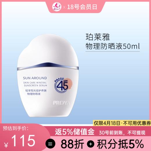 珀莱雅轻享阳光倍护养肤物理防晒液50ml138/158 商品图0