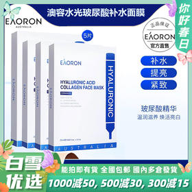 【补水保湿】澳洲原装进口EAORON澳容水光面膜玻尿酸保湿贴膜，深层补水保湿滋润 提亮肤色 修护紧致嫩滑（规格：5片/盒）防伪可验