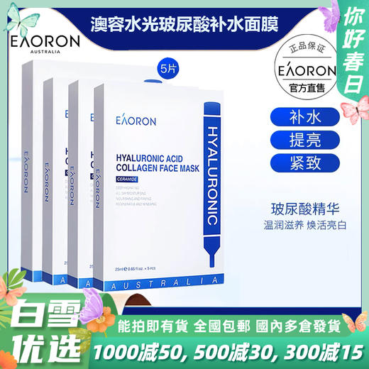 【补水保湿】澳洲原装进口EAORON澳容水光面膜玻尿酸保湿贴膜，深层补水保湿滋润 提亮肤色 修护紧致嫩滑（规格：5片/盒）防伪可验 商品图0