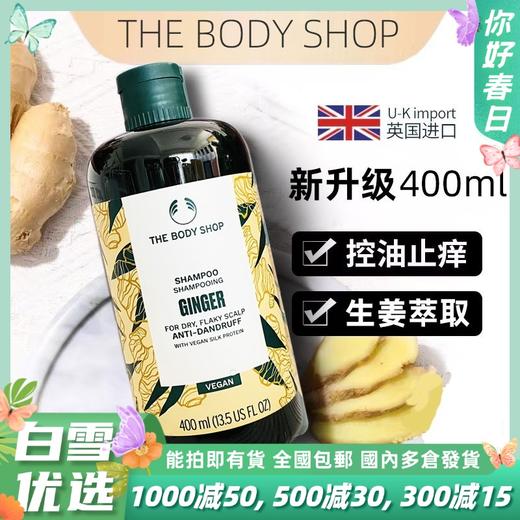【中欧班列精选】英国生姜洗发水  The Body Shop 小铺生姜洗发水400ml/瓶 商品图0