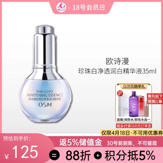 欧诗漫 珍珠白净透润白精华液35ml【郑州发】 商品图0
