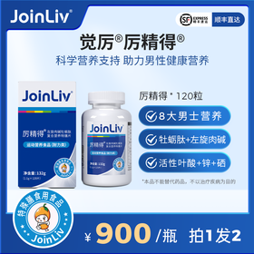【拍一发二】国产特膳 厉精得 男性特膳片 JoinLiv 觉厉