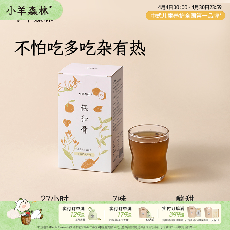 「保和膏 」儿童脾胃膏 酸甜好喝 宝宝易接受 10s冲饮