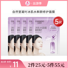 【10片25元 | 25片55元】自然堂凝时冰肌水鲜颜修护面膜*5片（单片装）